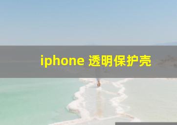 iphone 透明保护壳